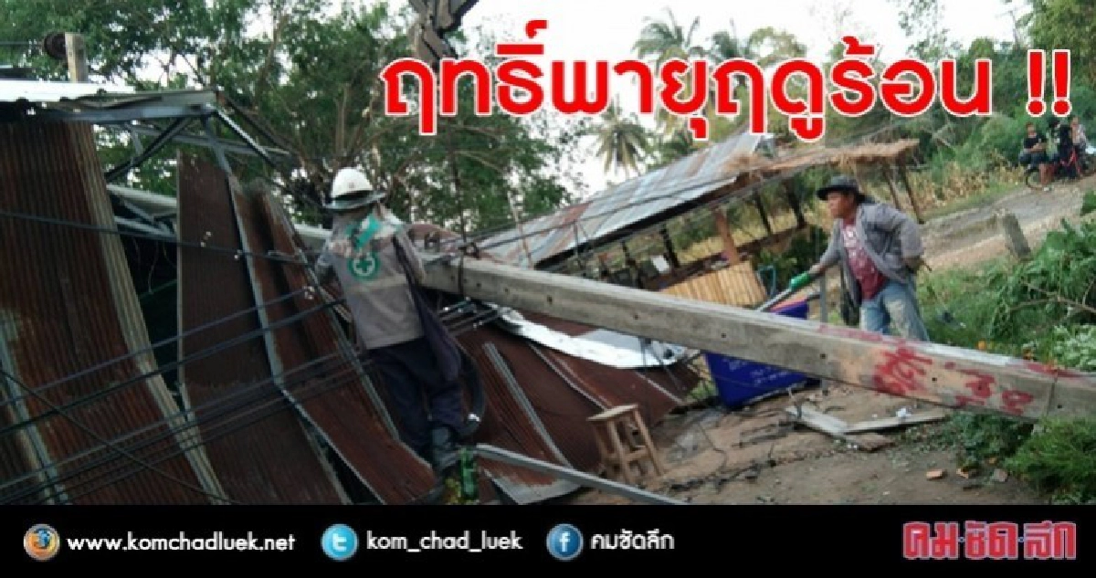พายุฤดูร้อนถล่มน่านเสียหายเกือบ 60 หลัง
