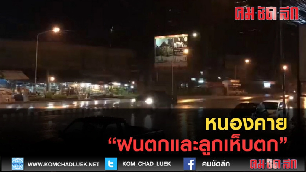 (คลิปข่าว) หนองคาย ฝนตกและลูกเห็บตก 