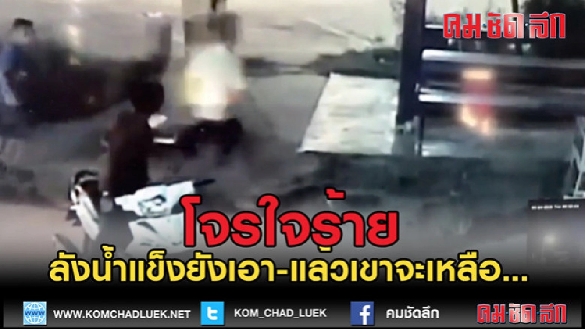 (คลิปข่าว)โจรใจร้าย ลังน้ำแข็งยังเอา (คลิปข่าว)โจรใจร้าย ลังน้ำแข็งยังเอา