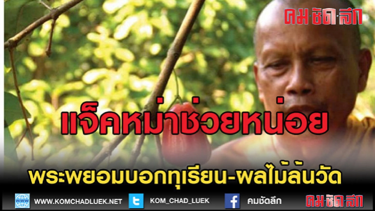 (คลิปเด็ด)ฟังชัดๆพระพยอมเรียกให้แจ็คหม่าช่วย (คลิปเด็ด)ฟังชัดๆพระพยอมเรียกให้แจ็คหม่าช่วย