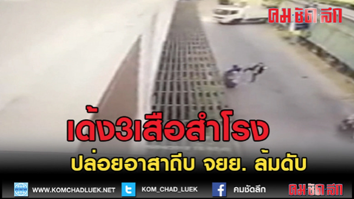 (คลิปข่าว)เด้ง 3 เสือ สำโรงเหนือ