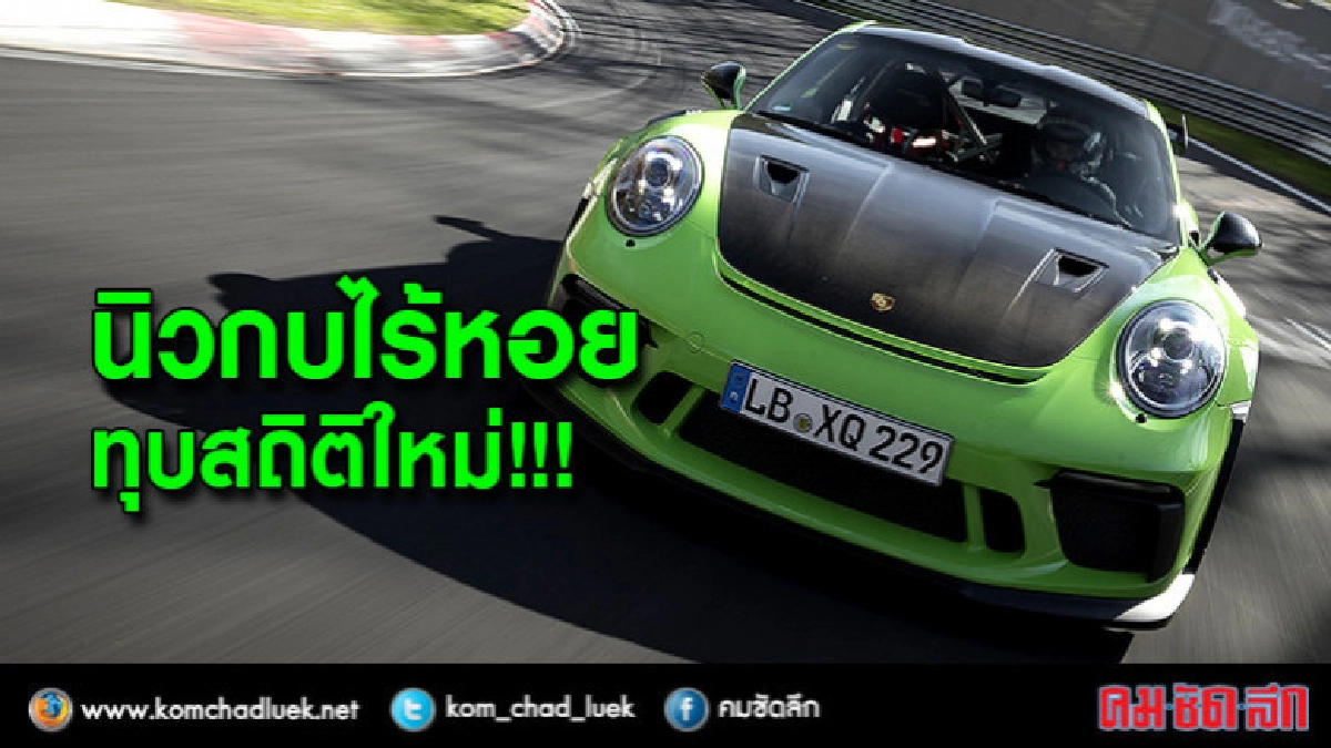 นิวกบไร้หอยทุบสถิติใหม่ นิวกบไร้หอยทุบสถิติใหม่