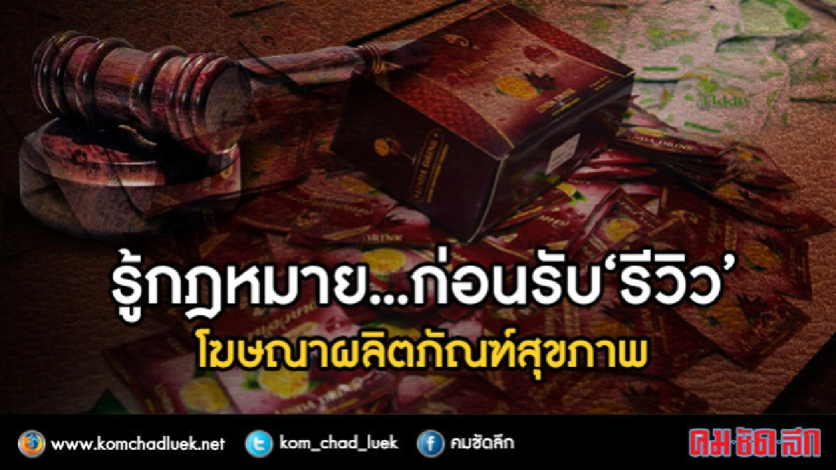 รู้กฎหมาย...ก่อนรับ "รีวิว"โฆษณาผลิตภัณฑ์สุขภาพ รู้กฎหมาย...ก่อนรับ "รีวิว"โฆษณาผลิตภัณฑ์สุขภาพ