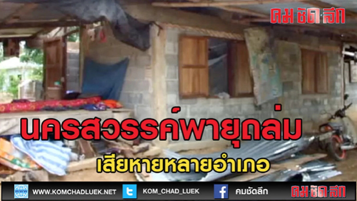 (คลิปข่าว)นครสวรรค์ พายุถล่ม 6 อำเภอ