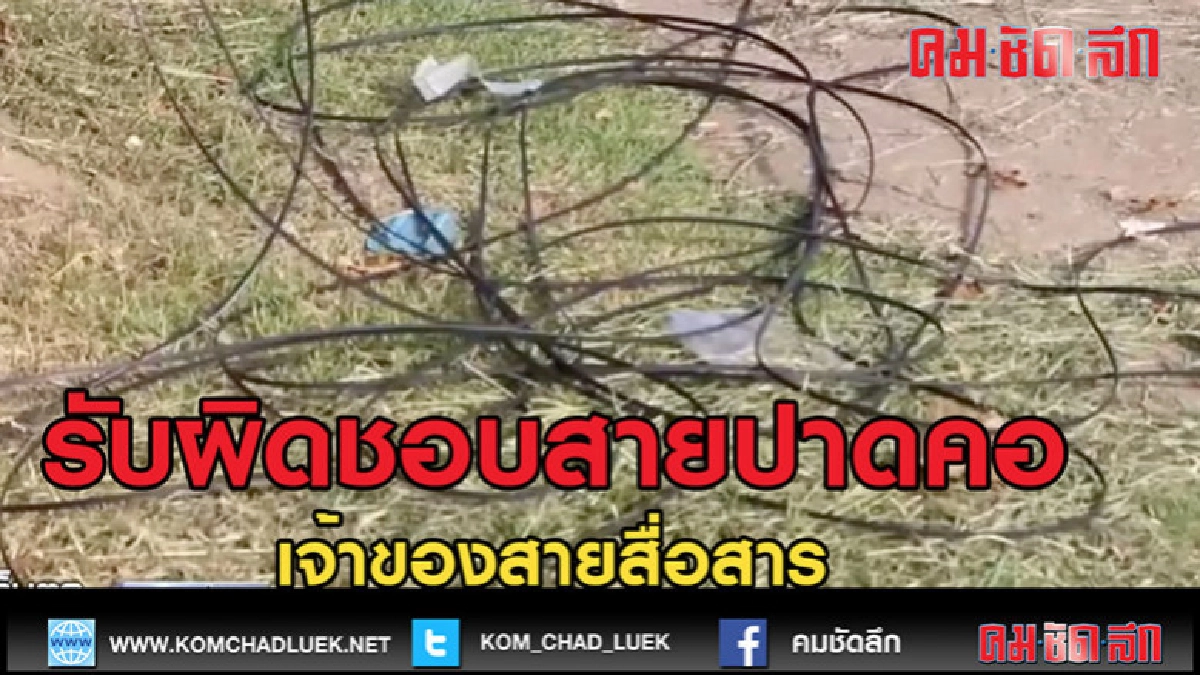 (คลิปข่าว) เจ้าของสายสื่อสาร รับผิดชอบอุบัติเหตุสายปาดคอ (คลิปข่าว) เจ้าของสายสื่อสาร รับผิดชอบอุบัติเหตุสายปาดคอ