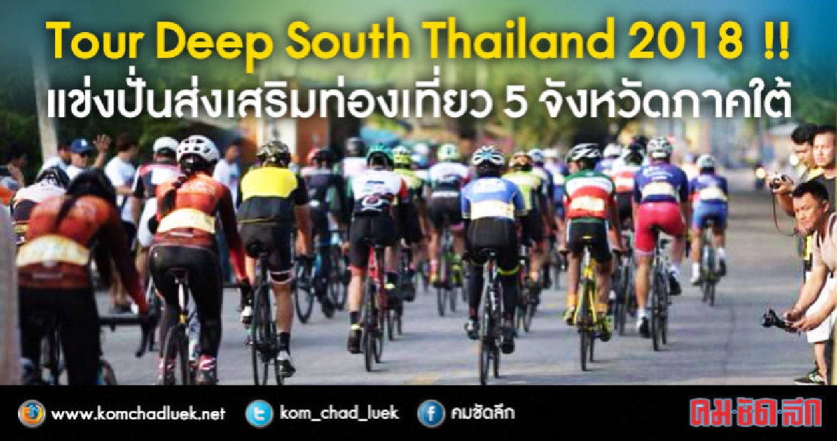 แข่งขันจักรยานส่งเสริมท่องเที่ยว 5 จังหวัดภาคใต้ แข่งขันจักรยานส่งเสริมท่องเที่ยว 5 จังหวัดภาคใต้