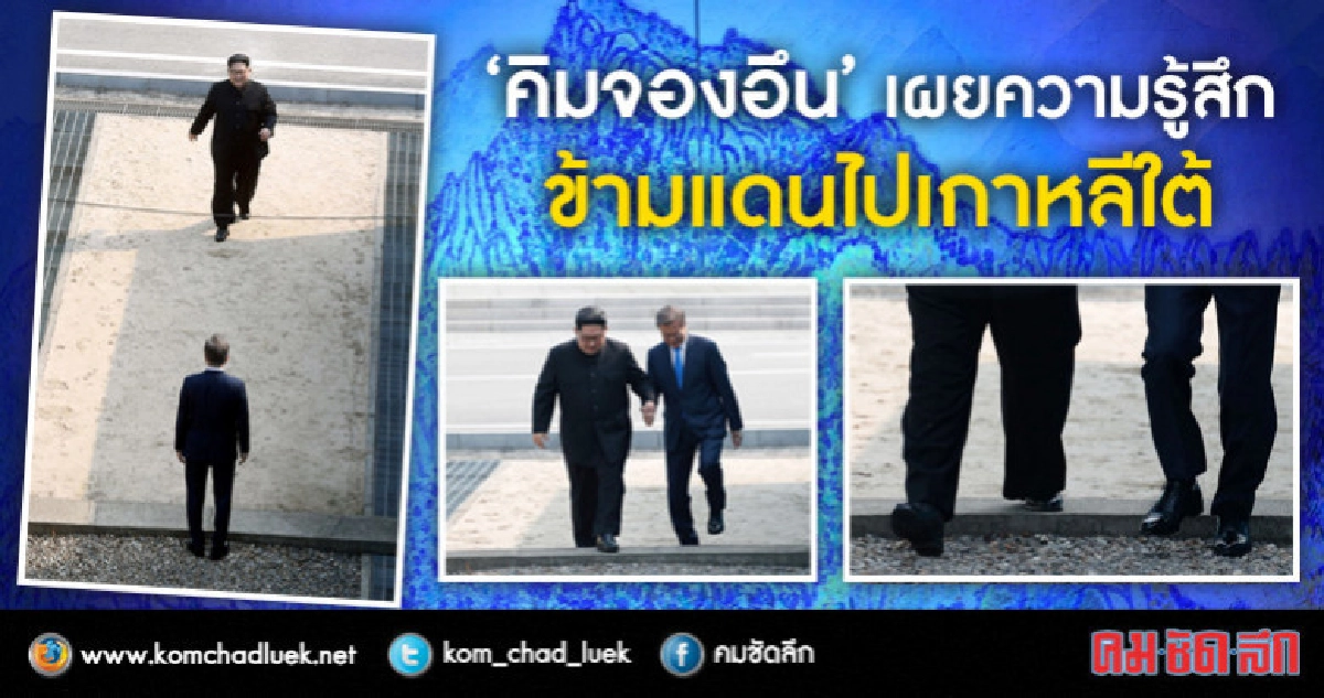  "คิมจองอึน"เผยความรู้สึกตอนข้ามไปเกาหลีใต้ 