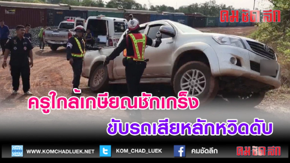 (คลิปข่าว)ครูใกล้เกษียณชักเกร็งขับรถเสียหลักหวิดดับ (คลิปข่าว)ครูใกล้เกษียณชักเกร็งขับรถเสียหลักหวิดดับ