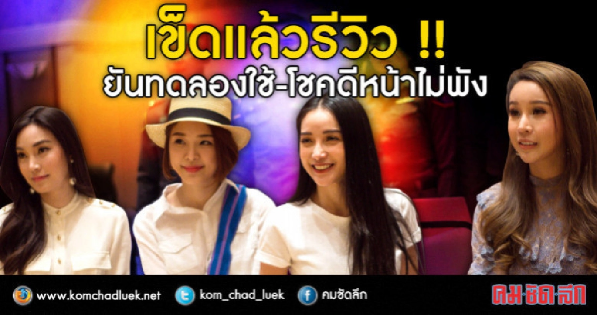 4 ดาราสาวโร่ให้ปากคำรีวิว "เมจิกสกิน" 4 ดาราสาวโร่ให้ปากคำรีวิว "เมจิกสกิน"