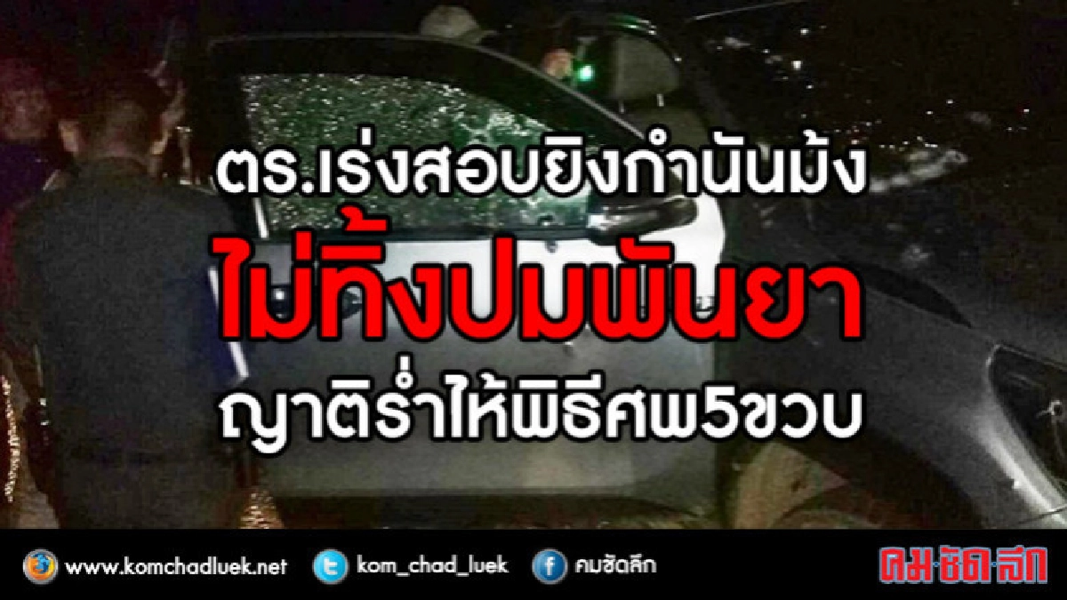 ตร.เร่งสอบยิงกำนันม้ง ไม่ทิ้งปมพันยา ตร.เร่งสอบยิงกำนันม้ง ไม่ทิ้งปมพันยา