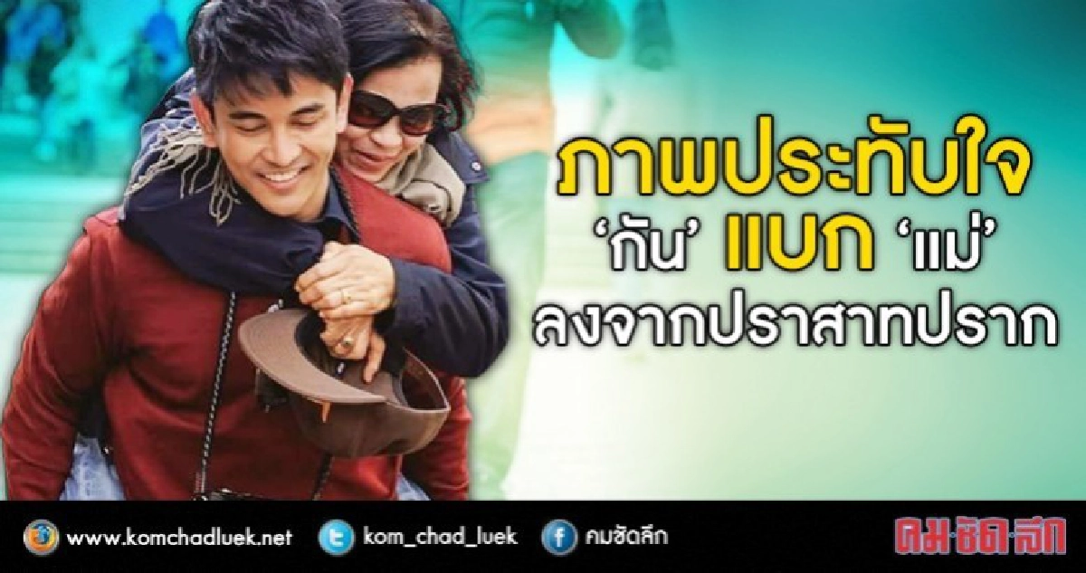 เผยภาพสุดซึ้ง 'กัน-นภัทร' แบก 'คุณแม่' 
