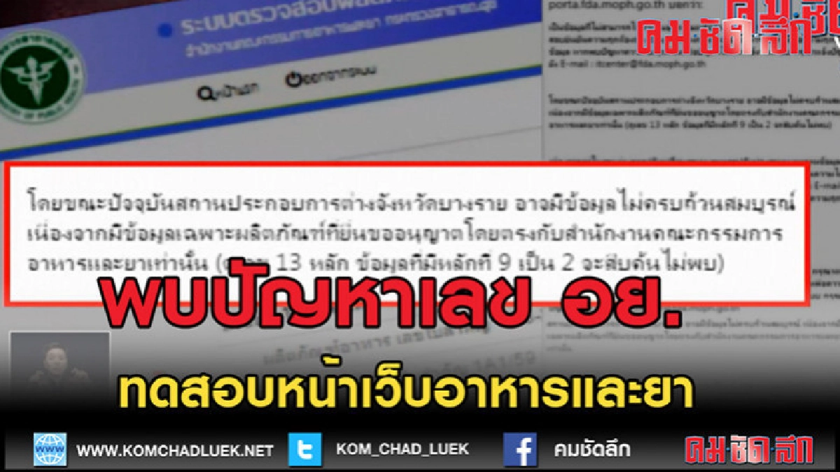 (คลิปข่าว) ทดสอบหน้าเว็บอาหารและยา พบปัญหาเช็คเลข อย.