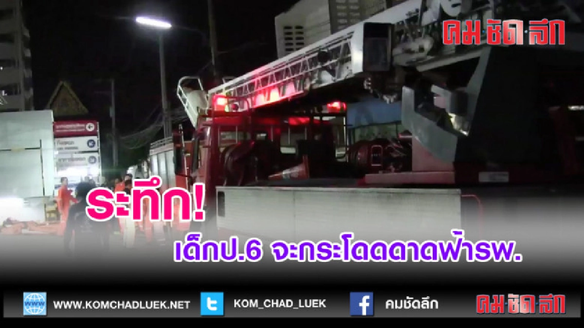 (คลิปข่าว)ระทึก!เด็กป.6 จะกระโดดดาดฟ้ารพ. (คลิปข่าว)ระทึก!เด็กป.6 จะกระโดดดาดฟ้ารพ.