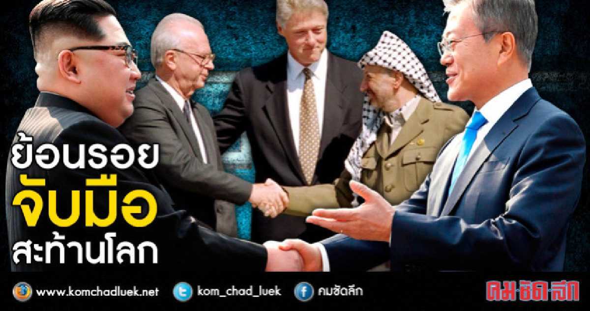 ย้อนรอย "จับมือ"สะท้านโลก ย้อนรอย "จับมือ"สะท้านโลก