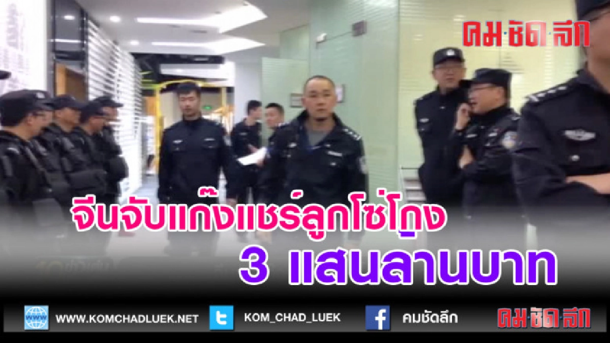 (คลิปข่าว)จีนจับแก๊งเเชร์ลูกโซ่โกง 3 แสนล้านบาท