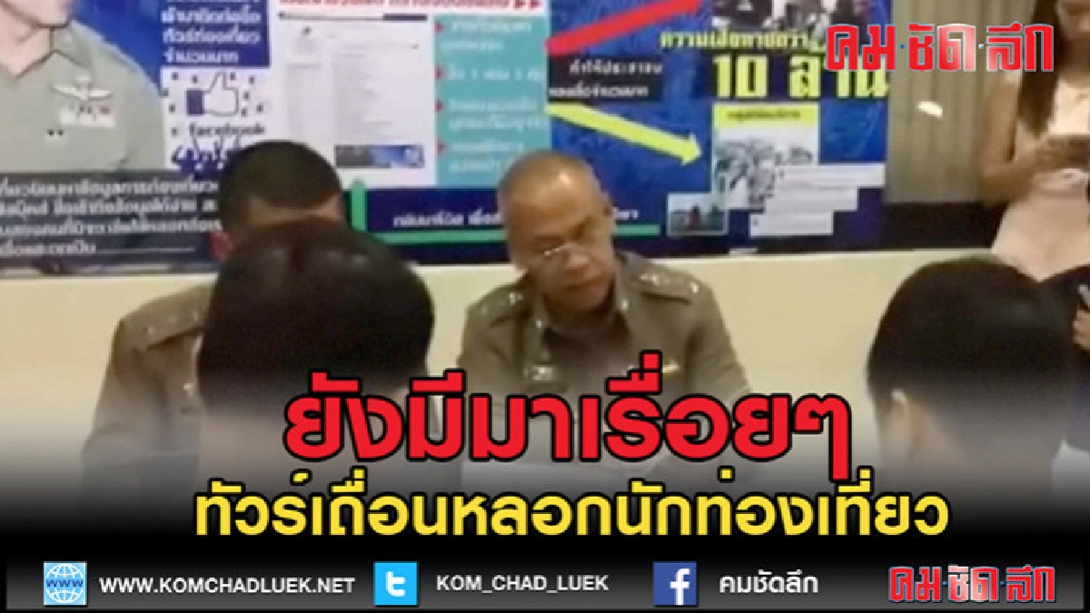 (คลิปข่าว) รวบบริษัททัวร์ หลอกขายแพ็คเกจท่องเที่ยว (คลิปข่าว) รวบบริษัททัวร์ หลอกขายแพ็คเกจท่องเที่ยว