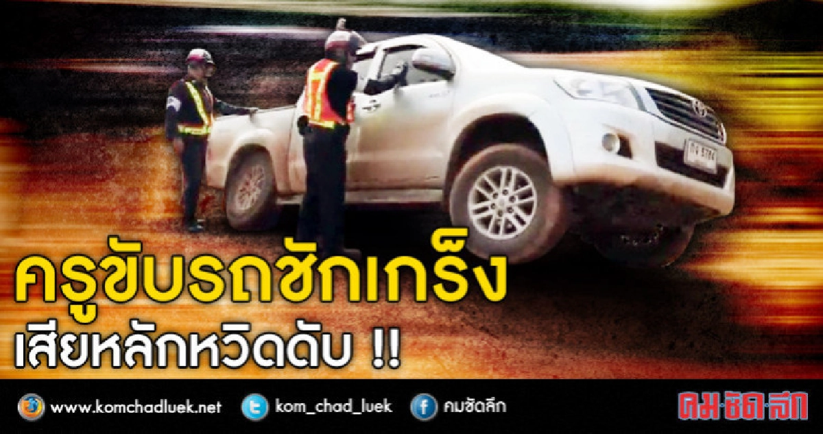 ขับรถชักเกร็งหวิดดับ !! ขับรถชักเกร็งหวิดดับ !!