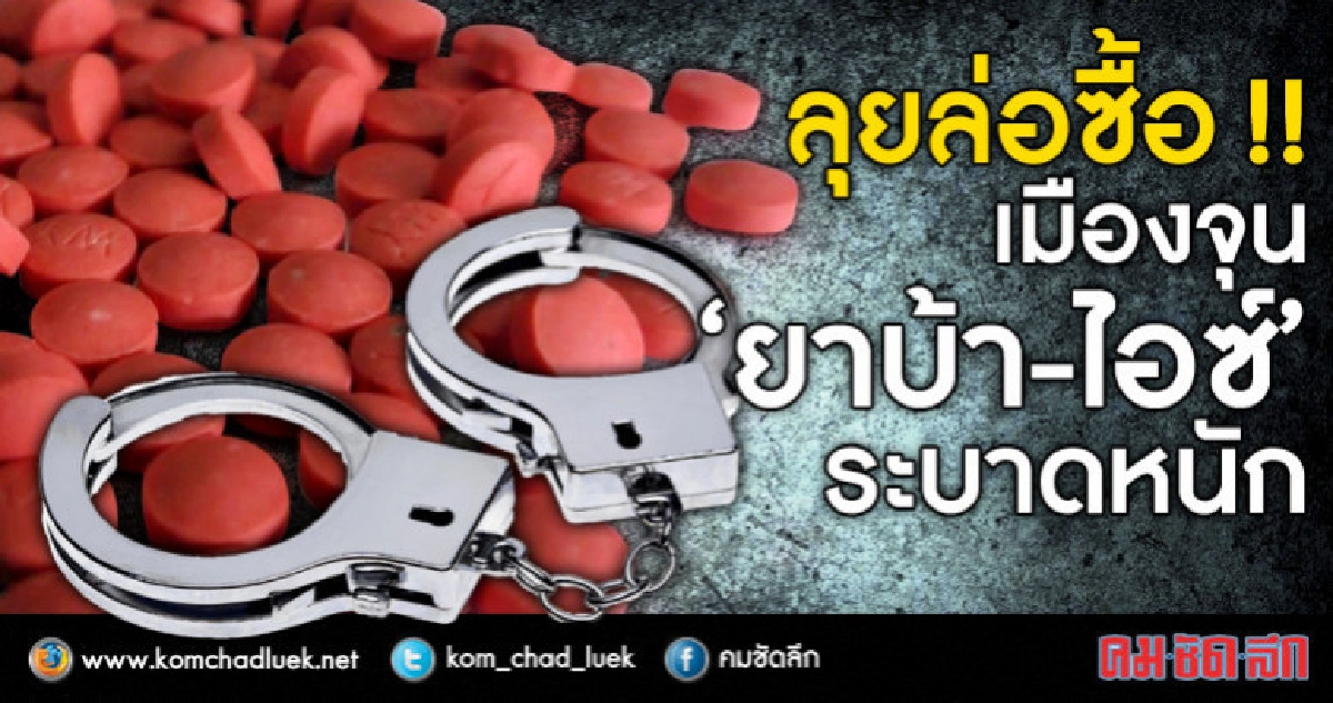ลุยล่อซื้อ !! เมืองจุน 'ยาบ้า-ไอซ์' ระบาดหนัก ลุยล่อซื้อ !! เมืองจุน 'ยาบ้า-ไอซ์' ระบาดหนัก