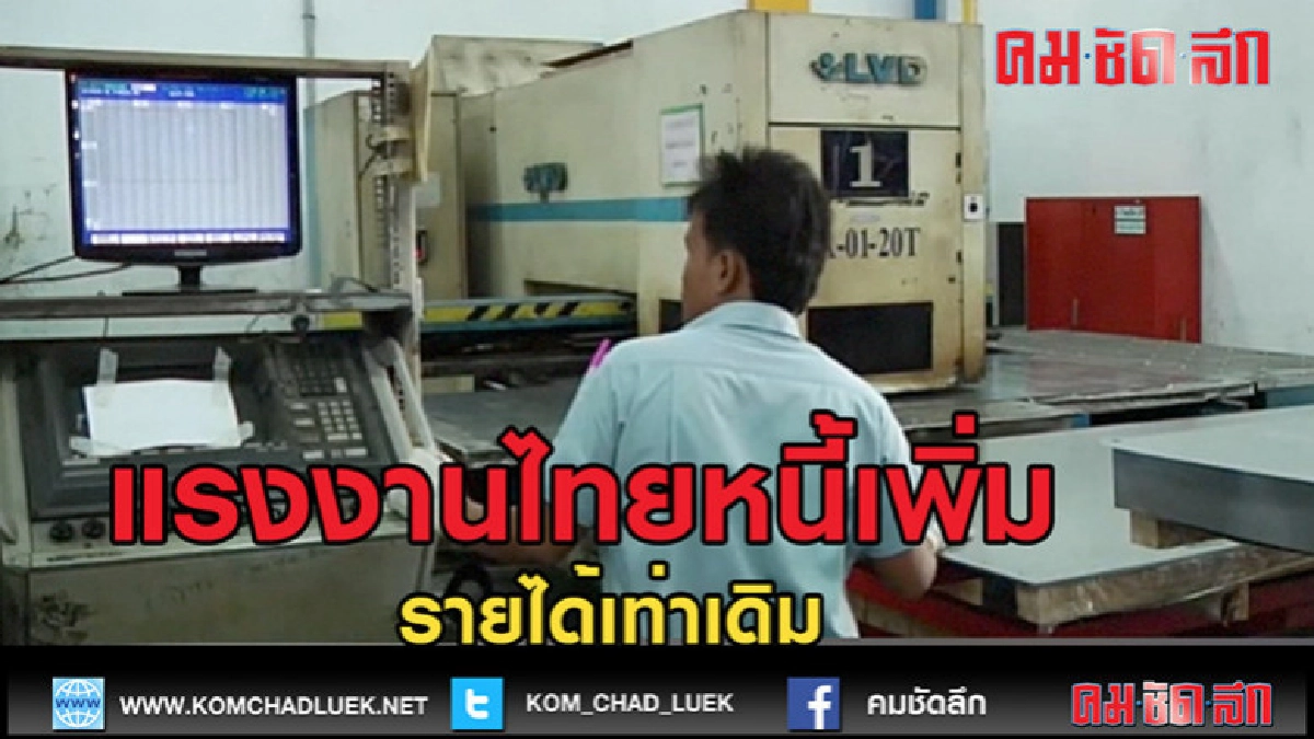 (คลิปข่าว) แรงงานไทยเป็นหนี้เพิ่ม รายได้เท่าเดิม (คลิปข่าว) แรงงานไทยเป็นหนี้เพิ่ม รายได้เท่าเดิม