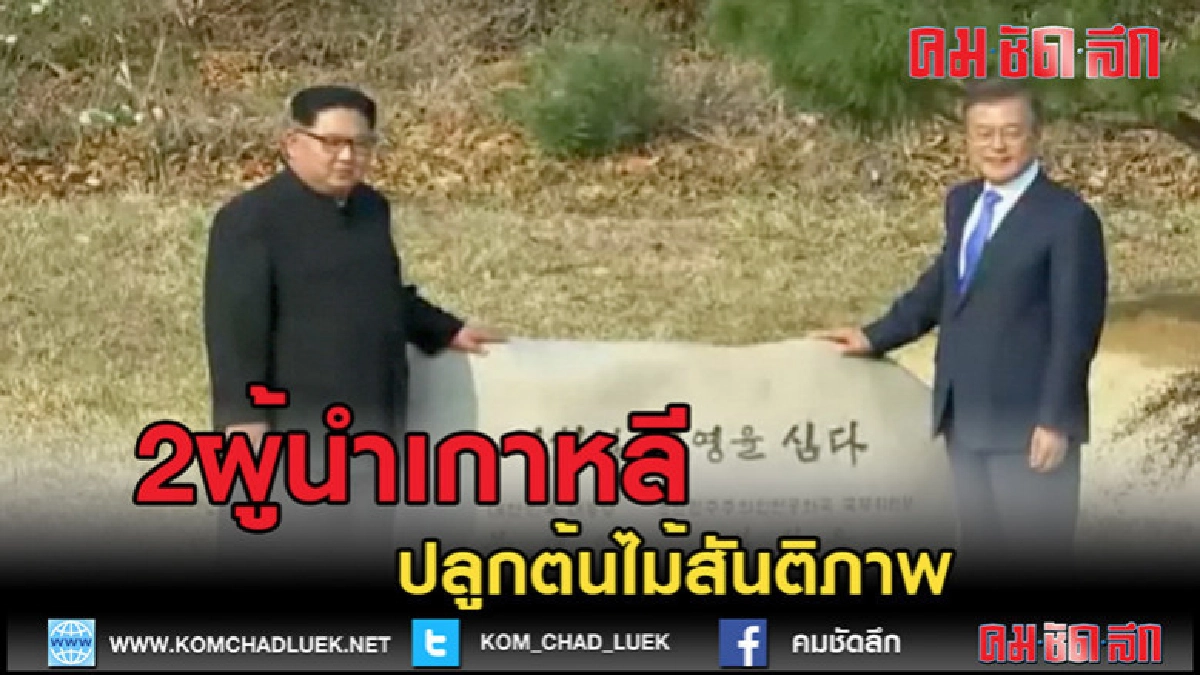 (คลิปข่าว) ผู้นำ 2 เกาหลี ปลูกต้นไม้แห่งเสรีภาพ (คลิปข่าว) ผู้นำ 2 เกาหลี ปลูกต้นไม้แห่งเสรีภาพ