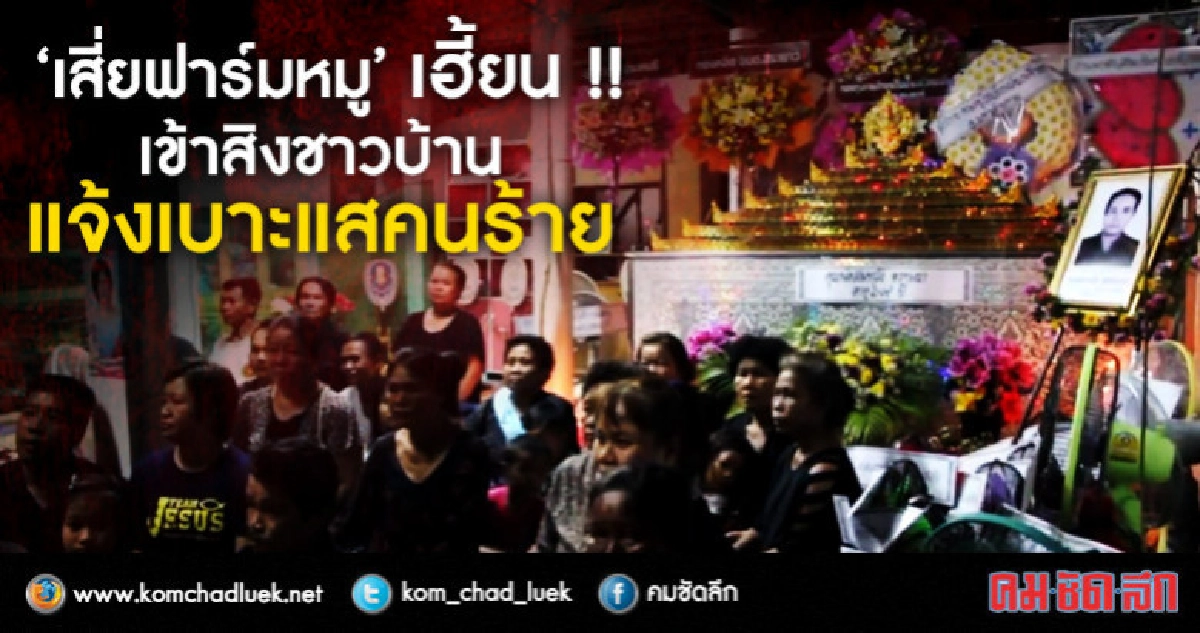 "เสี่ยฟาร์มหมู" เข้าสิงชาวบ้านแจ้งเบาะแสคนร้าย