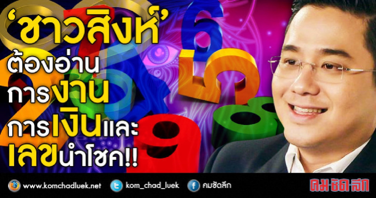 ชาวสิงห์ต้องอ่าน   การงาน การเงิน  และเลขนำโชค!