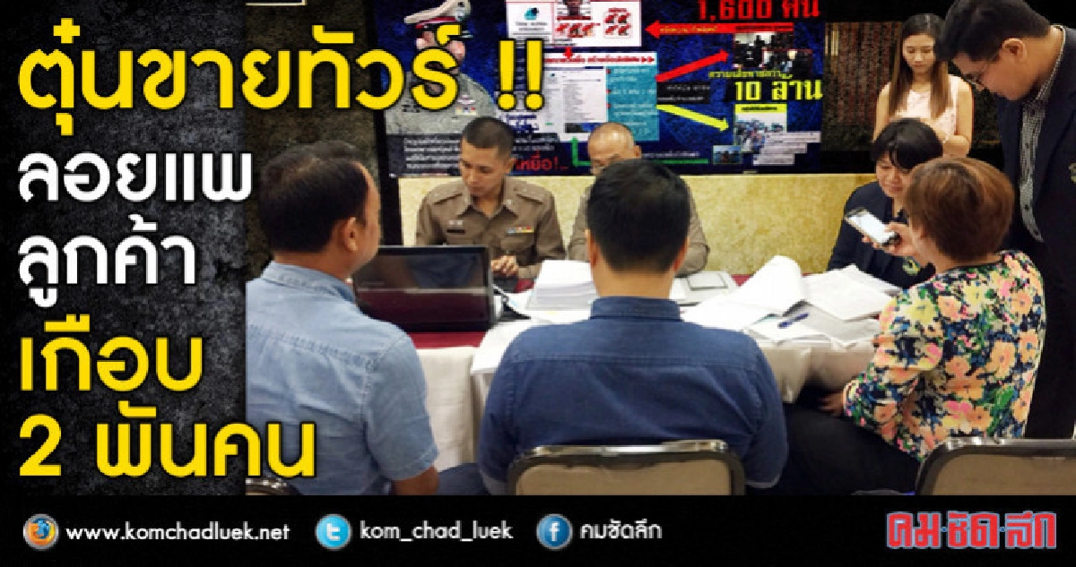 ตุ๋นขายทัวร์ !! ลอยแพลูกค้าเกือบ 2 พันคน