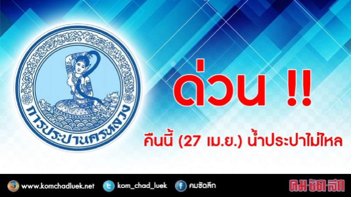 ด่วน !! คืนนี้ (27 เม.ย.) น้ำประปาไม่ไหล ด่วน !! คืนนี้ (27 เม.ย.) น้ำประปาไม่ไหล