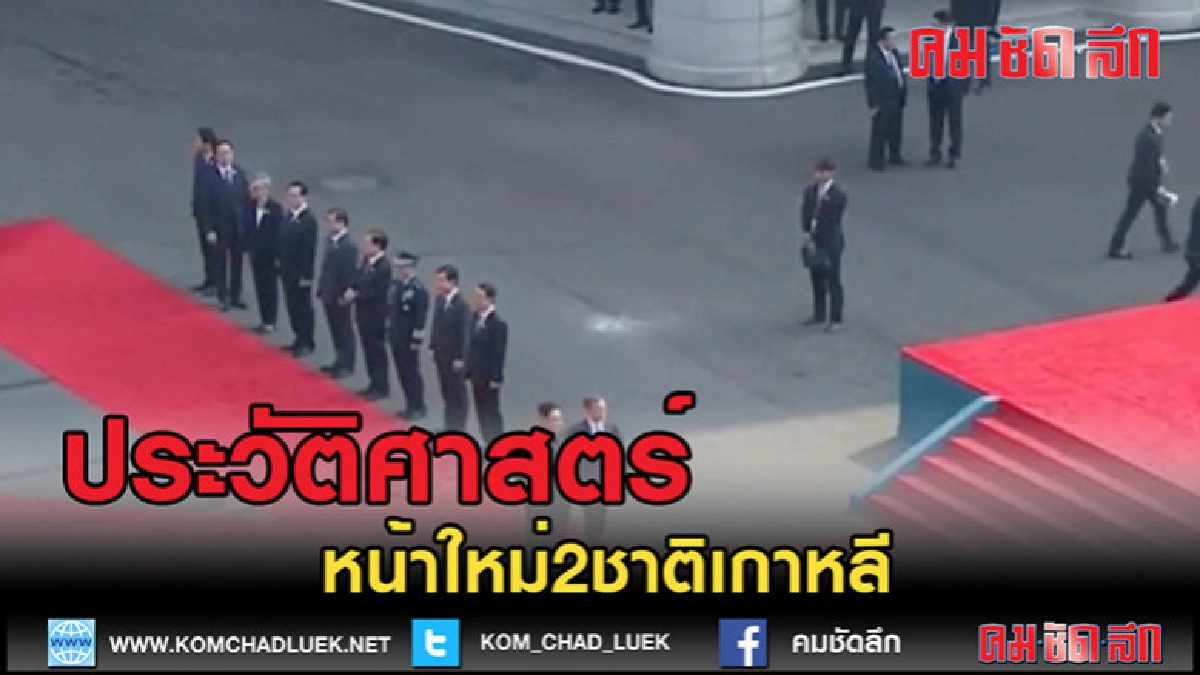 (คลิปข่าว) นาทีประวัติศาสตร์!! ผู้นำ2เกาหลีจับมือเดินข้ามแดน (คลิปข่าว) นาทีประวัติศาสตร์!! ผู้นำ2เกาหลีจับมือเดินข้ามแดน