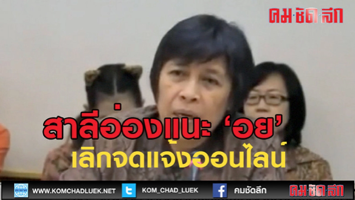 (คลิปข่าว) "สารี" แนะ อย.เลิกระบบจดแจ้งเครื่องสำอางออนไลน์ (คลิปข่าว) "สารี" แนะ อย.เลิกระบบจดแจ้งเครื่องสำอางออนไลน์