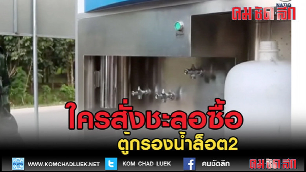 (คลิปข่าว) ใครสั่งชะลอซื้อ "ตู้กรองน้ำครึ่งล้าน" ล็อต 2