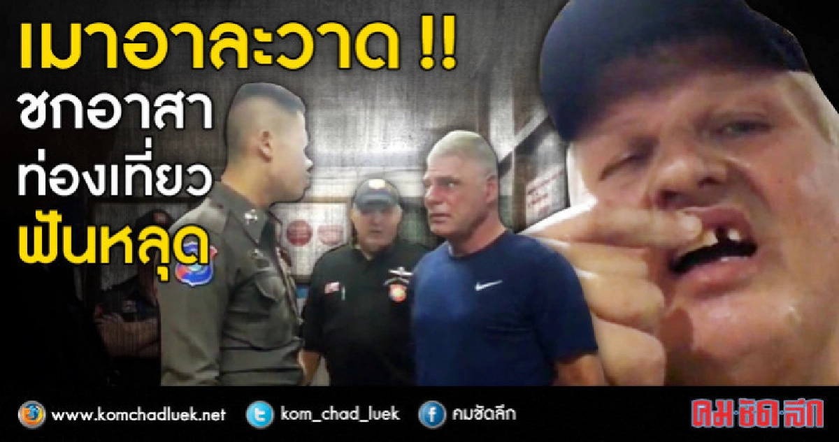 ต่างชาติเมาชกอาสาท่องเที่ยวฟันหลุด !!