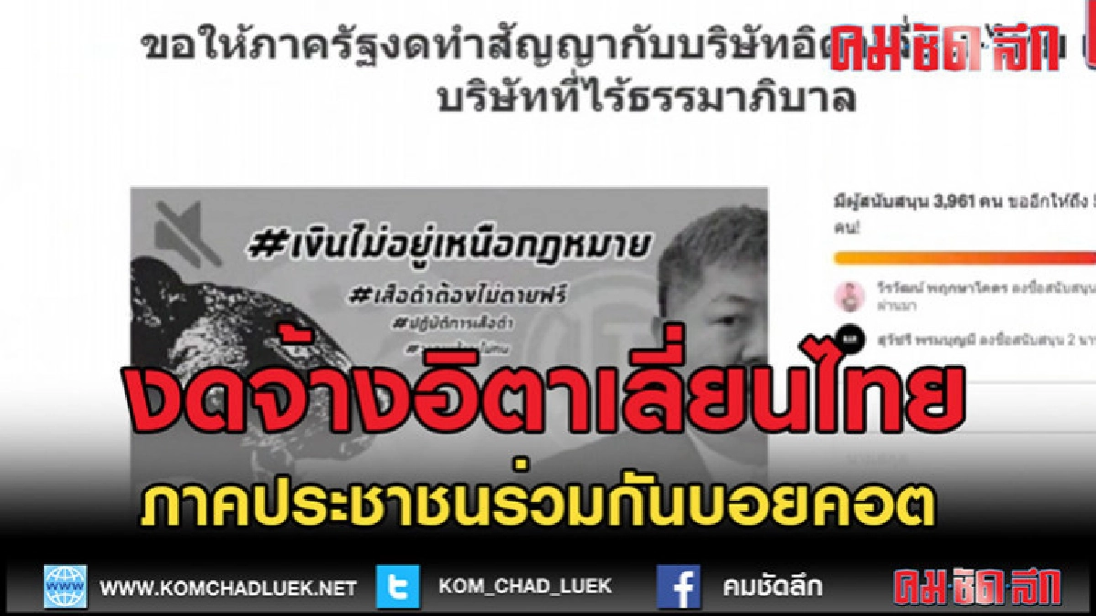 (คลิปข่าว) เรียกร้องภาครัฐ งดจ้างอิตาเลี่ยนไทย (คลิปข่าว) เรียกร้องภาครัฐ งดจ้างอิตาเลี่ยนไทย