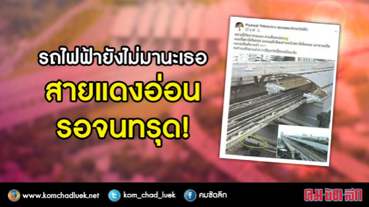  รถไฟฟ้ายังไม่มานะเธอสายแดงอ่อนรอจนทรุด!