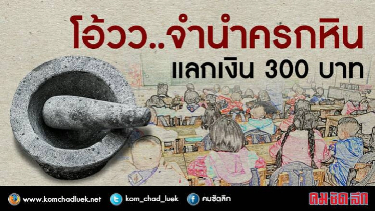 โอ้วว..จำนำครกหิน แลกเงิน 300 บาท