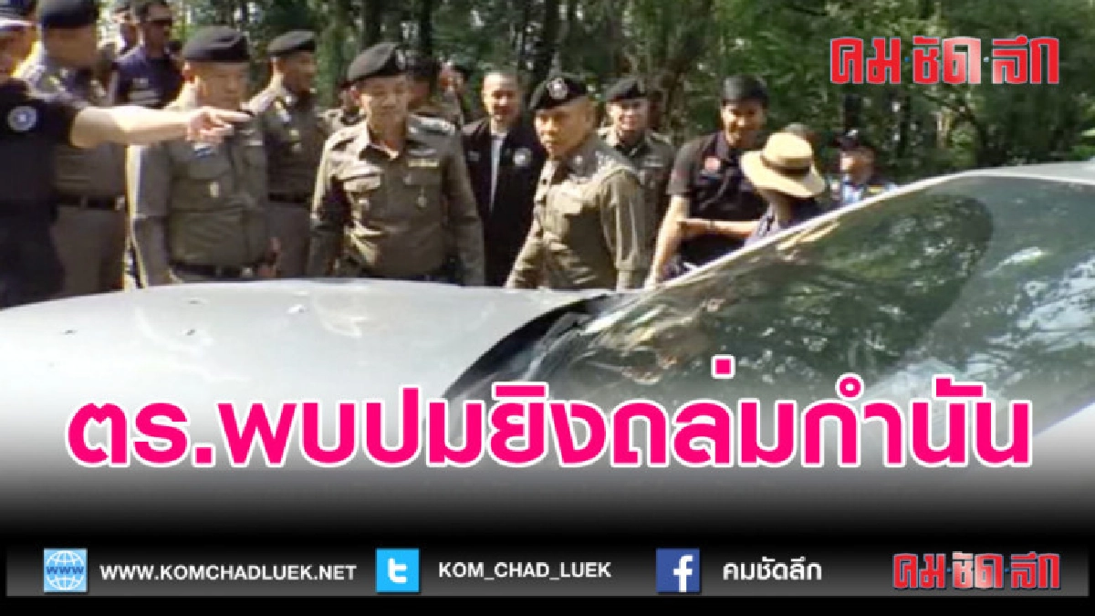 (คลิปข่าว)ตำรวจพบปมยิงถล่มกำนัน