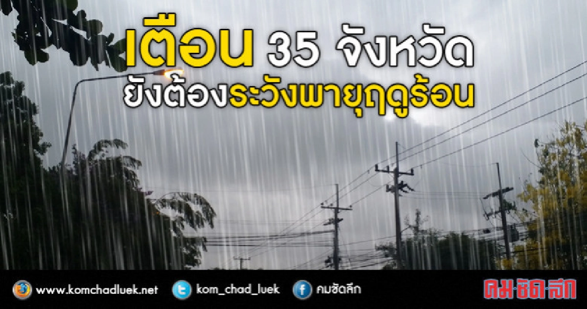 เตือน 35 จังหวัดยังต้องระวังพายุฤดูร้อน เตือน 35 จังหวัดยังต้องระวังพายุฤดูร้อน
