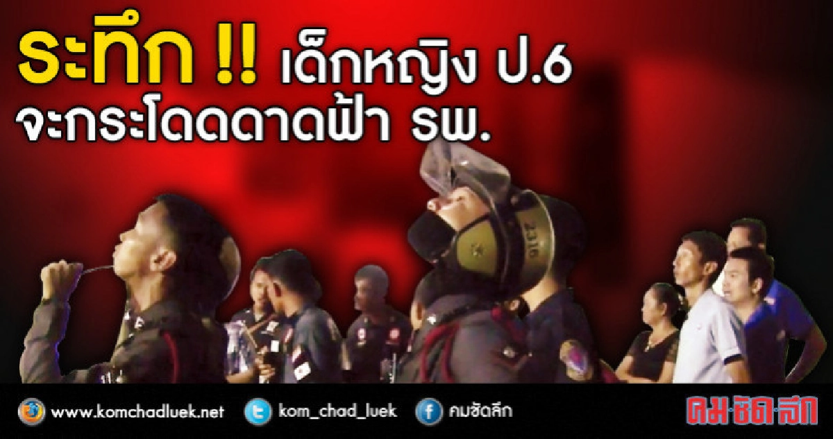 ระทึก !! เด็กหญิง ป.6 จะกระโดดดาดฟ้า รพ. ระทึก !! เด็กหญิง ป.6 จะกระโดดดาดฟ้า รพ.