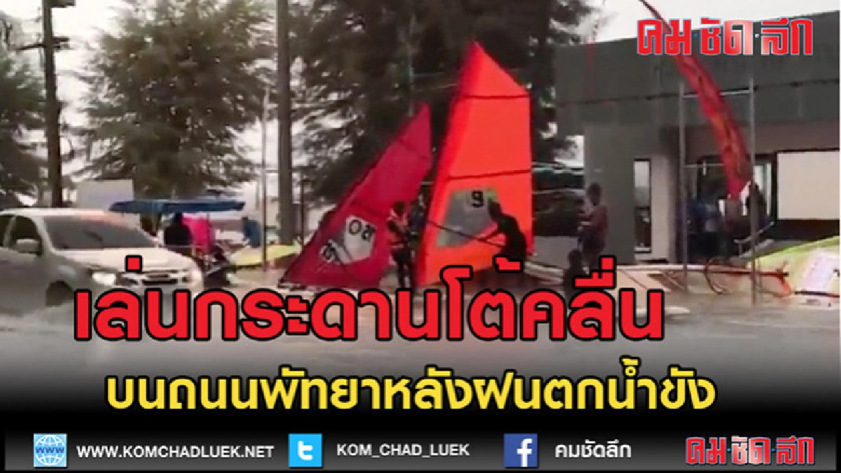 (คลิปเด็ด) ฝนกระหน่ำพัทยาจมบาดาล ล่นกระดานโต้คลื่นได้ (คลิปเด็ด) ฝนกระหน่ำพัทยาจมบาดาล ล่นกระดานโต้คลื่นได้