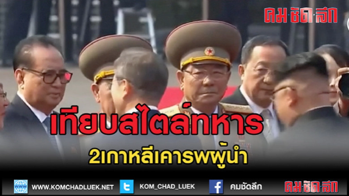 (คลิปข่าว) เทียบสไตล์ทหาร 2 เกาหลีเคารพผู้นำ