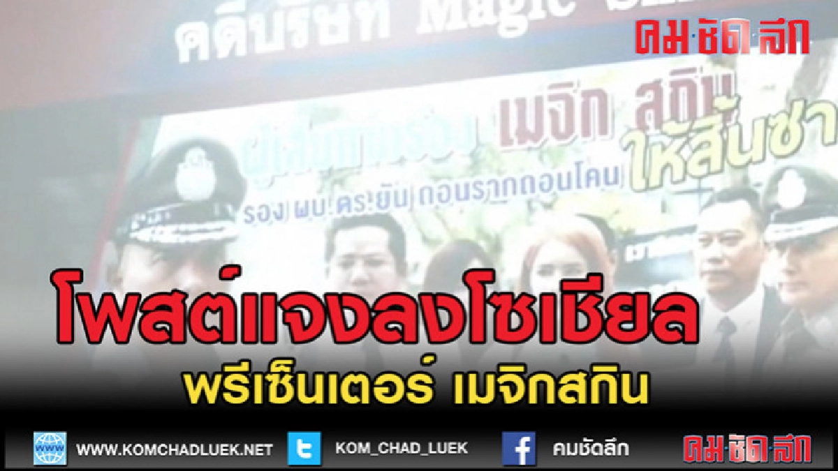 (คลิปข่าว) พรีเซ็นเตอร์ "เมจิกสกิน" โพสต์แจงลงโซเชียล (คลิปข่าว) พรีเซ็นเตอร์ "เมจิกสกิน" โพสต์แจงลงโซเชียล