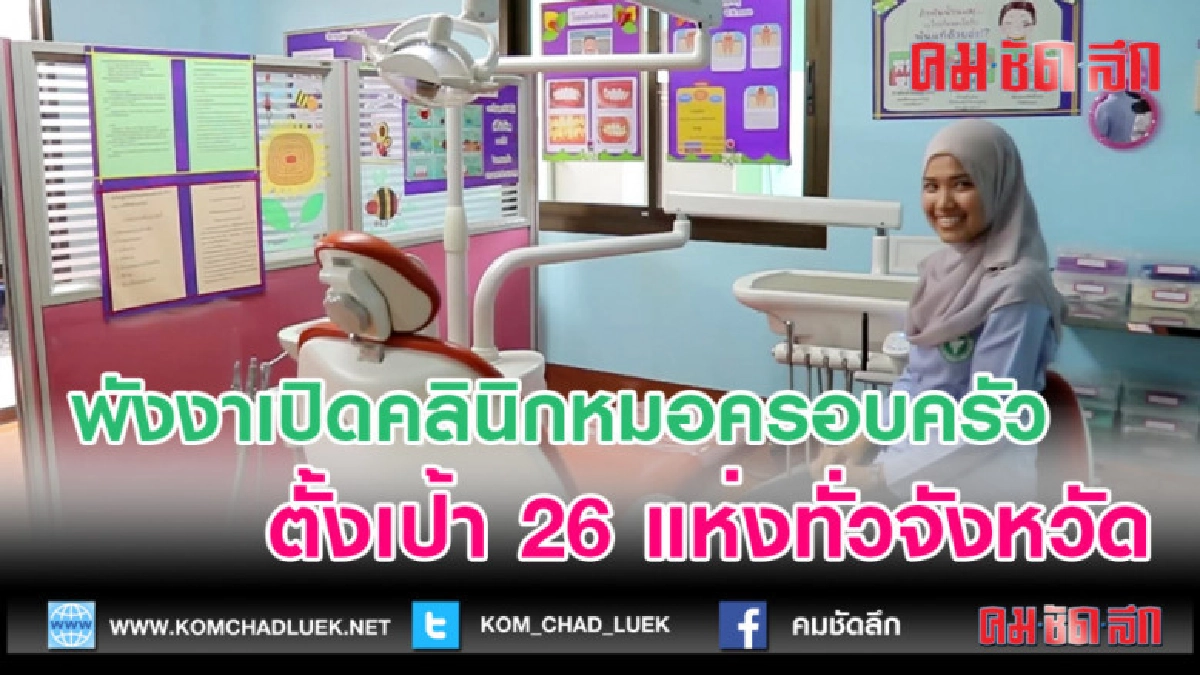 (คลิปข่าว)พังงาเปิดคลินิกหมอครอบครัวตั้งเป้า 26 แห่ง (คลิปข่าว)พังงาเปิดคลินิกหมอครอบครัวตั้งเป้า 26 แห่ง