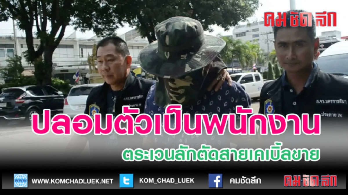 (คลิปข่าว)ปลอมตัวเป็นพนักงานทีโอทีตระเวนลักตัดสายเคเบิ้ลขาย