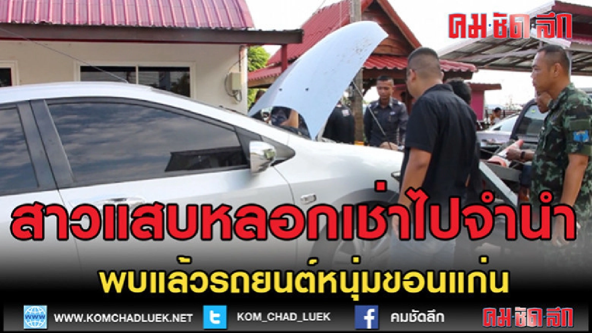 (คลิปข่าว)พบแล้วรถยนต์หนุ่มขอนแก่น ถูกสาวแสบหลอกเช่าไปจำนำ