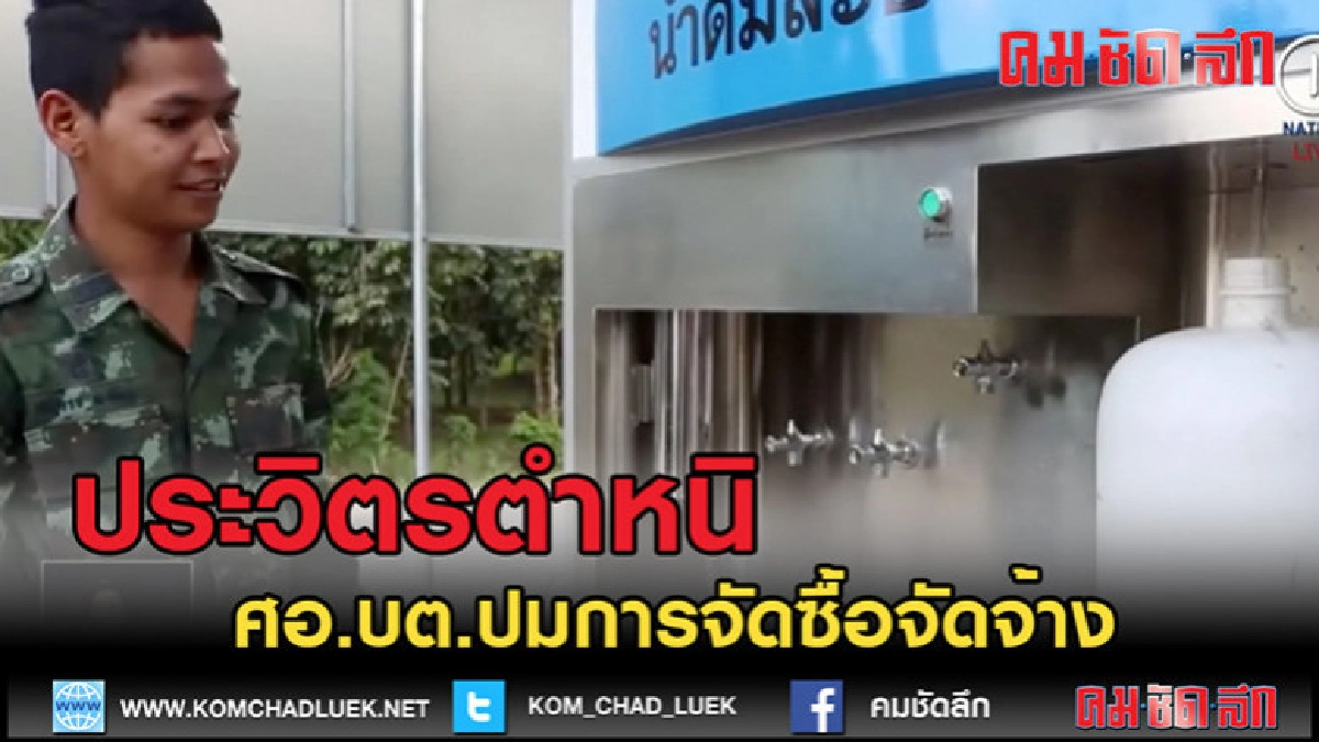 (คลิปข่าว) แฉ "ประวิตร" ตำหนิ ศอ.บต.ปมปัญหาจัดซื้อจัดจ้าง (คลิปข่าว) แฉ "ประวิตร" ตำหนิ ศอ.บต.ปมปัญหาจัดซื้อจัดจ้าง
