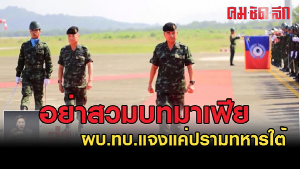 (คลิปข่าว) ผบ.ทบ.แจงแค่ปรามทหารใต้ อย่าสวมบทมาเฟีย (คลิปข่าว) ผบ.ทบ.แจงแค่ปรามทหารใต้ อย่าสวมบทมาเฟีย
