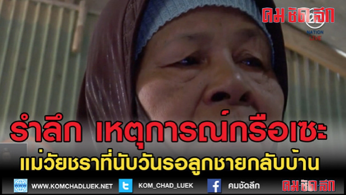 (คลิปข่าว) 14 ปีกรือเซะ. แม่วัยชราที่นับวันรอลูกชายกลับบ้าน (คลิปข่าว) 14 ปีกรือเซะ. แม่วัยชราที่นับวันรอลูกชายกลับบ้าน