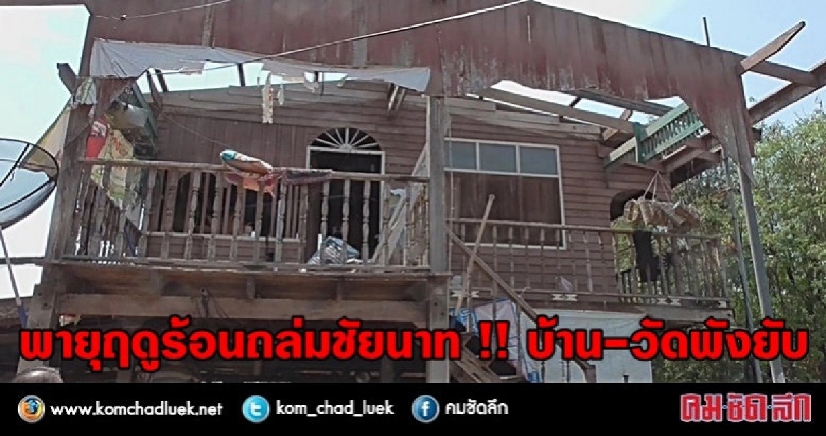 'พายุฤดูร้อน' ถล่ม 'ชัยนาท' บ้านพัง 100 หลัง !! 'พายุฤดูร้อน' ถล่ม 'ชัยนาท' บ้านพัง 100 หลัง !!