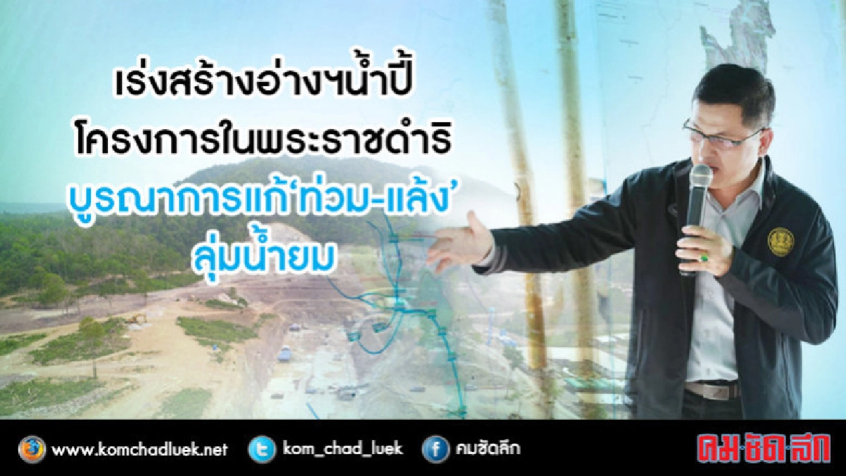 เร่งสร้างอ่างฯน้ำปี้บูรณาการแก้"ท่วม-แล้ง"ลุ่มน้ำยม เร่งสร้างอ่างฯน้ำปี้บูรณาการแก้"ท่วม-แล้ง"ลุ่มน้ำยม