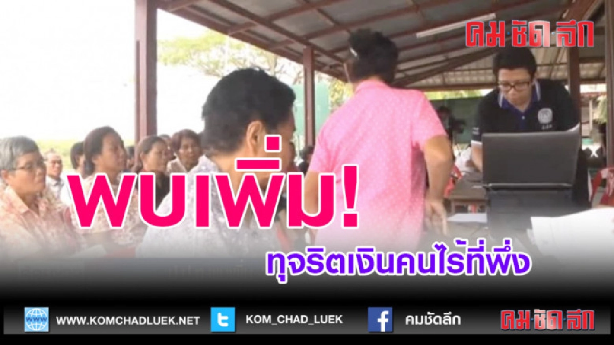 (คลิปข่าว)พบเพิ่ม 4 จังหวัด ทุจริตเงินคนไร้ที่พึ่ง